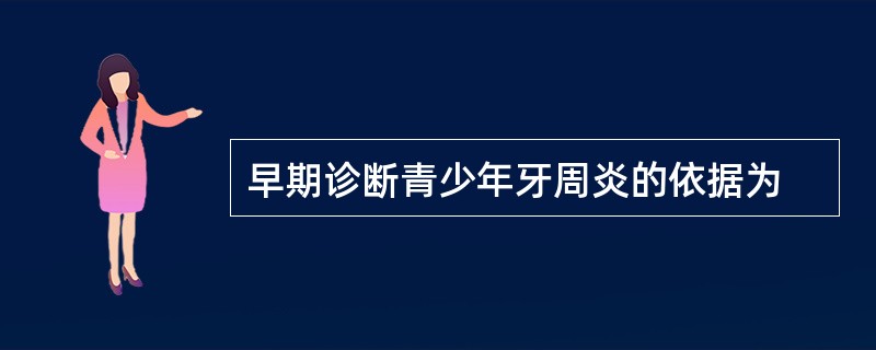 早期诊断青少年牙周炎的依据为