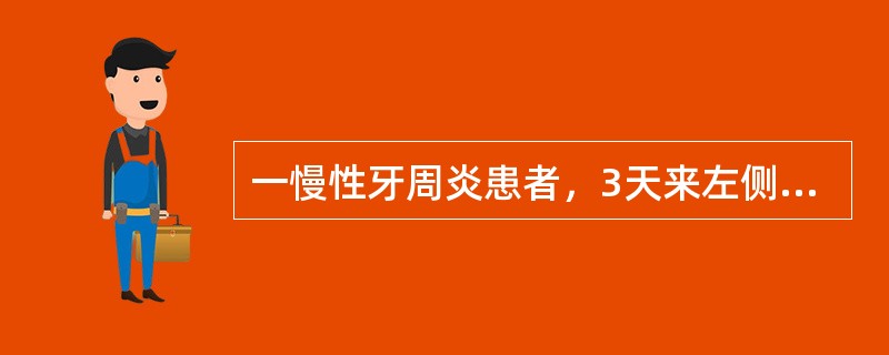 一慢性牙周炎患者，3天来左侧后牙剧烈阵发痛，夜痛不能眠，手持冷水瓶来就急诊：检查发现左侧后牙无龋坏牙，左上6Ⅰ度松动，叩痛(+)，患者不能指明患牙位置，颊侧近中牙周袋7mm，X线片见左上6近中齿槽骨已