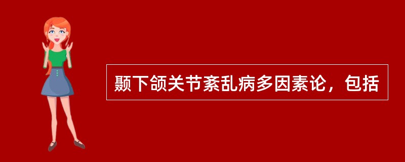 颞下颌关节紊乱病多因素论，包括