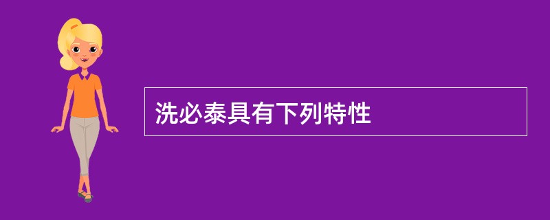 洗必泰具有下列特性