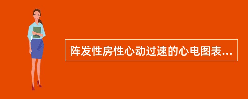 阵发性房性心动过速的心电图表现为