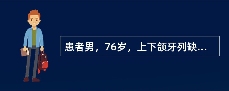 患者男，76岁，上下颌牙列缺失，腭穹窿较低，上下颌牙槽嵴吸收严重，下颌严重前突，拟行全口义齿修复此种异常颌关系前牙应该排成