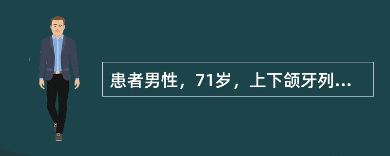 患者男性，71岁，上下颌牙列缺失，行全口义齿修复排牙时上尖牙的唇面通常与腭皱的侧面相距