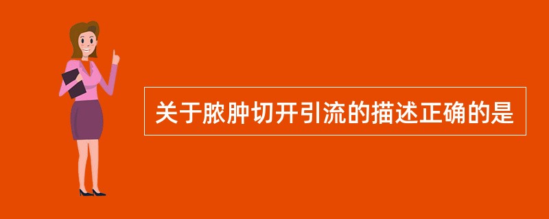 关于脓肿切开引流的描述正确的是