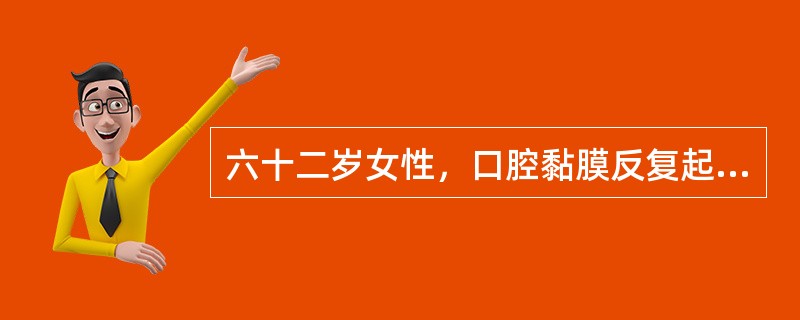 六十二岁女性，口腔黏膜反复起疱糜烂7个月。查体：上下唇颊侧牙龈散在数个小水疱，直径2～3mm，疱壁较厚，部分水疱已经破溃，可见残余灰白色疱壁，揭起疱膜可见红色溃疡面，探针不能探入溃疡面周围黏膜下，左颊