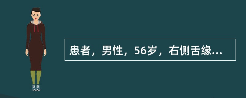 患者，男性，56岁，右侧舌缘中部黏膜溃疡3周。口腔检查：双下颌5、6残根，边缘锐利，右侧舌缘中部见0.6cm×0.8cm大小的溃疡，形态不规则，表面渗出较少，周围组织水肿明显，触诊稍硬。曾在外院治疗疼