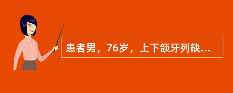 患者男，76岁，上下颌牙列缺失，腭穹窿较低，上下颌牙槽嵴吸收严重，下颌严重前突，拟行全口义齿修复在正常情况下，全口义齿前牙应该排成轻度的覆盖关系，是指