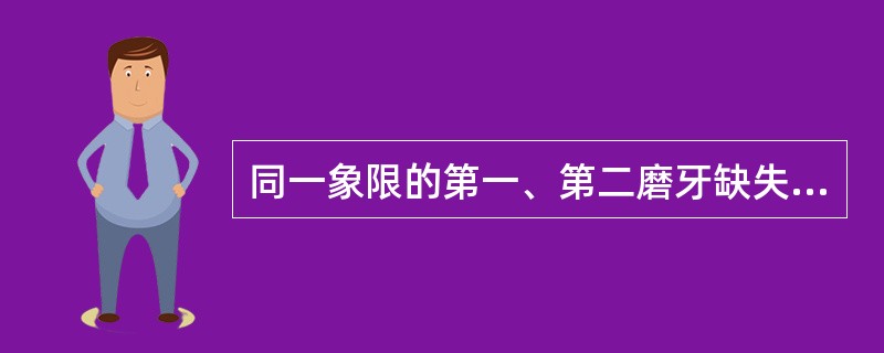 同一象限的第一、第二磨牙缺失，可以采用的修复方式是