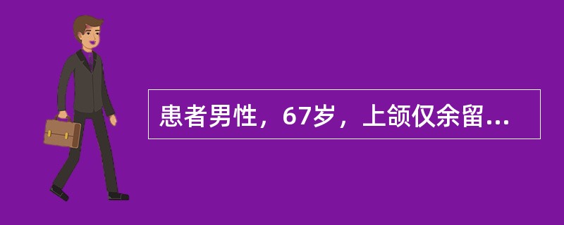 患者男性，67岁，上颌仅余留双侧尖牙，下颌双侧第一磨牙缺失，拟行可摘局部义齿修复，下颌设计舌杆大连接体大连接体的主要作用是