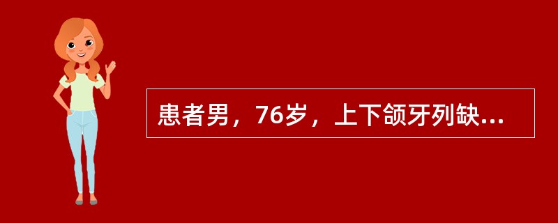 患者男，76岁，上下颌牙列缺失，腭穹窿较低，上下颌牙槽嵴吸收严重，下颌严重前突，拟行全口义齿修复为加强义齿固位差，下列措施错误的是