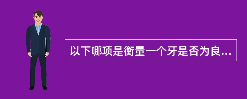 以下哪项是衡量一个牙是否为良好基牙的重要的指标