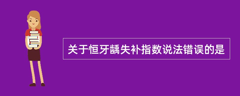 关于恒牙龋失补指数说法错误的是