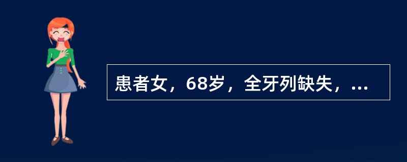 患者女，68岁，全牙列缺失，拟行全口义齿修复，全口义齿排牙完成后需要口内试戴，除要求有良好的咬合关系和平衡<img border="0" src="data:ima