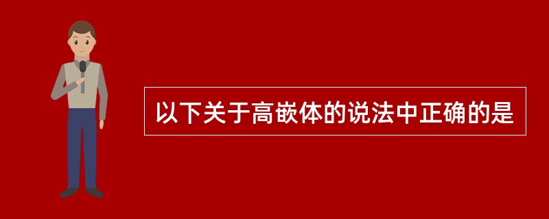 以下关于高嵌体的说法中正确的是