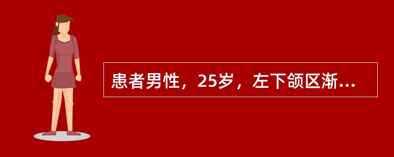 患者男性，25岁，左下颌区渐进性膨隆，下唇无麻木。检查见面部不对称，下颌骨相当于左下第一双尖牙至左下第一磨牙颊侧明显膨隆，前庭沟局部丰满，有乒乓感，左下第二双尖牙和左下第一磨牙Ⅰ至Ⅱ度松动，穿刺液为褐