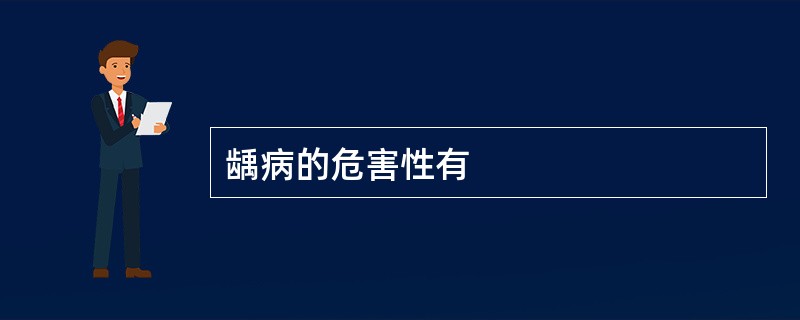 龋病的危害性有