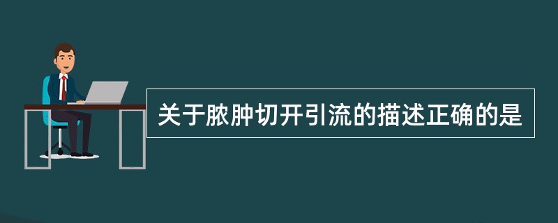 关于脓肿切开引流的描述正确的是