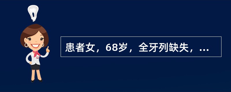 患者女，68岁，全牙列缺失，拟行全口义齿修复，全口义齿排牙完成后需要口内试戴，除要求有良好的咬合关系和平衡<img border="0" src="data:ima