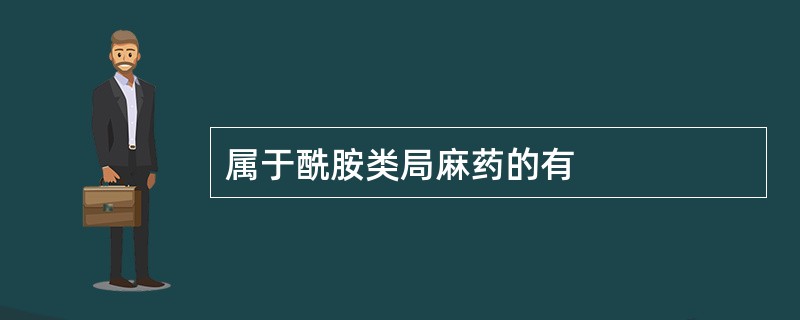 属于酰胺类局麻药的有