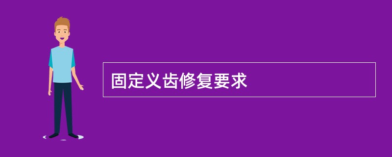固定义齿修复要求
