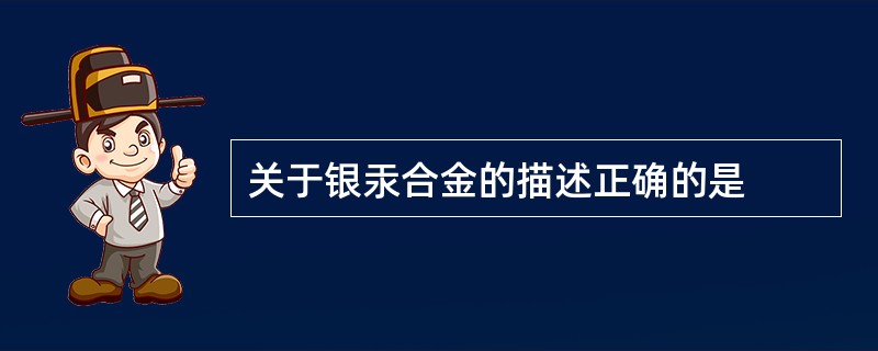 关于银汞合金的描述正确的是