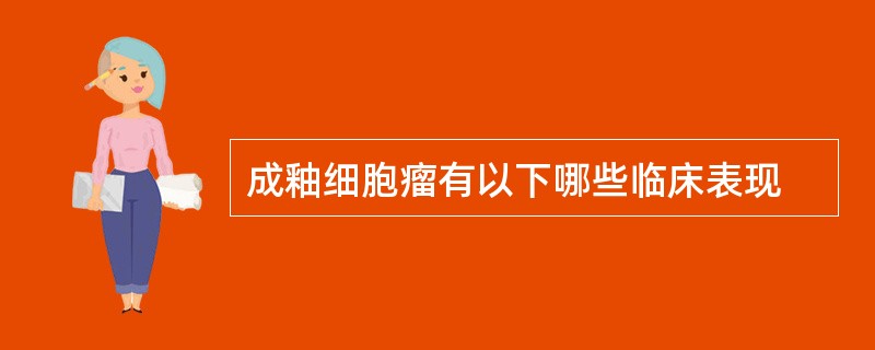 成釉细胞瘤有以下哪些临床表现