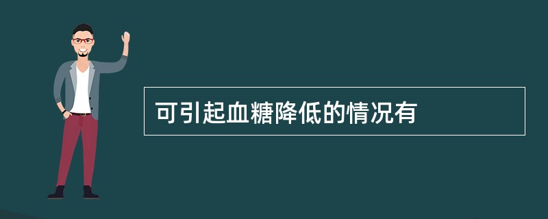 可引起血糖降低的情况有