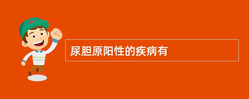 尿胆原阳性的疾病有