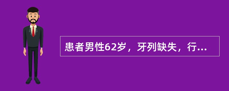 患者男性62岁，牙列缺失，行全口义齿修复，口腔检查发现该患者颌位关系异常若患者下颌弓明显宽于上颌弓后牙应排成反<img border="0" style="widt
