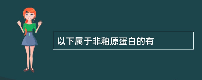 以下属于非釉原蛋白的有