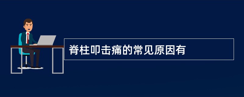 脊柱叩击痛的常见原因有