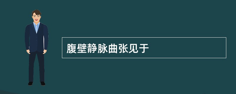 腹壁静脉曲张见于