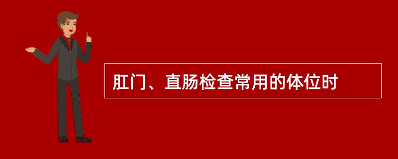 肛门、直肠检查常用的体位时