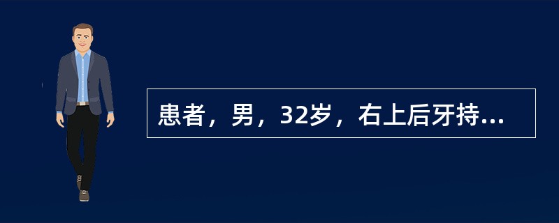 患者，男，32岁，右上后牙持续胀痛不能咬物，无冷热刺激痛病史。检查：右上第二磨牙远中牙龈红肿，探诊出血。第三磨牙伸长无对颌牙。初步诊断为