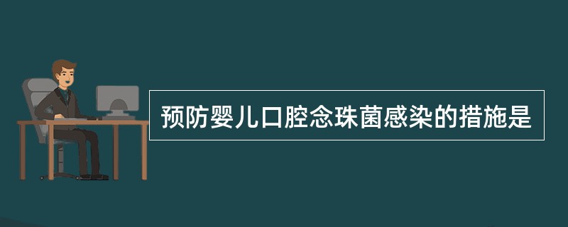 预防婴儿口腔念珠菌感染的措施是