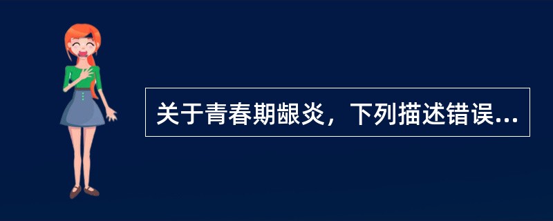 关于青春期龈炎，下列描述错误的是