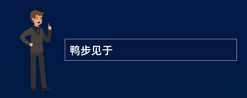 鸭步见于