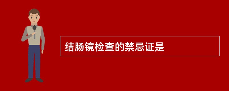 结肠镜检查的禁忌证是