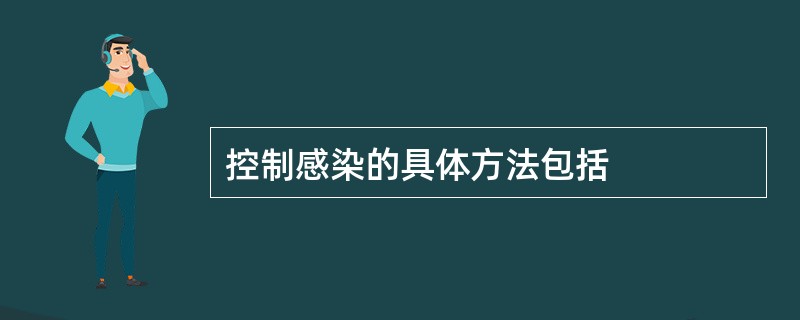 控制感染的具体方法包括