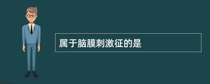 属于脑膜刺激征的是