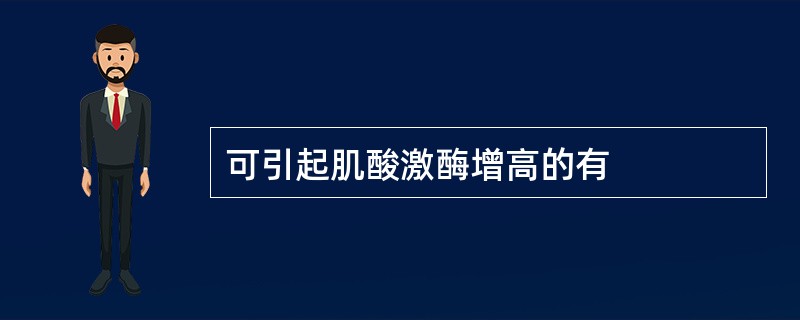 可引起肌酸激酶增高的有