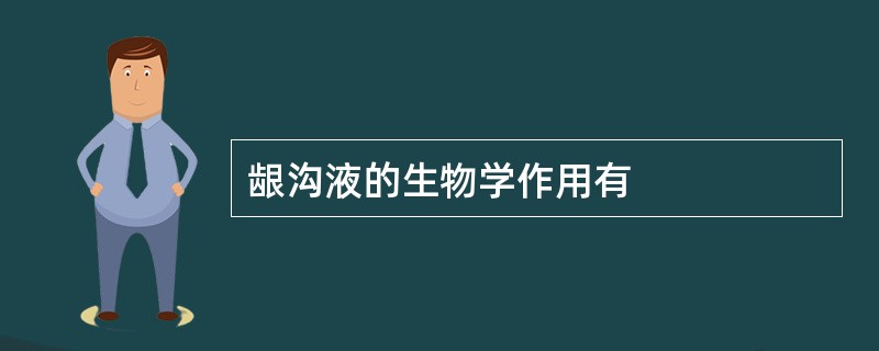 龈沟液的生物学作用有