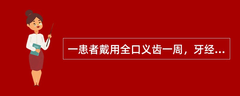 一患者戴用全口义齿一周，牙经常咬左腮，无其他不适。最可能的原因是