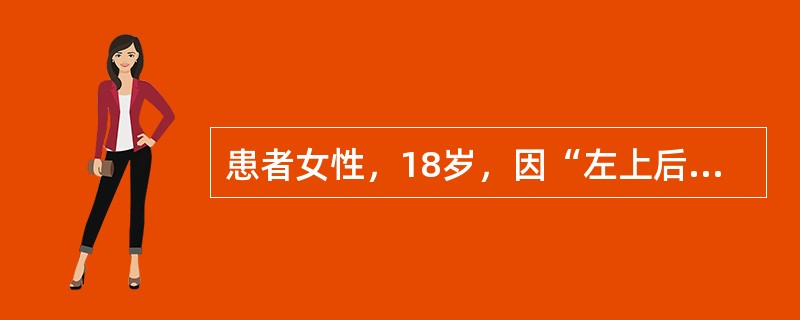 患者女性，18岁，因“左上后牙刺激痛2个月余”来诊。患者吃冷、热食物时左上后牙疼痛2～3个月，疼痛为一过性，刺激停止则疼痛消失。近几日吸冷气时出现疼痛，无自发痛、夜间痛。口腔检查：左上6远中邻面接触点