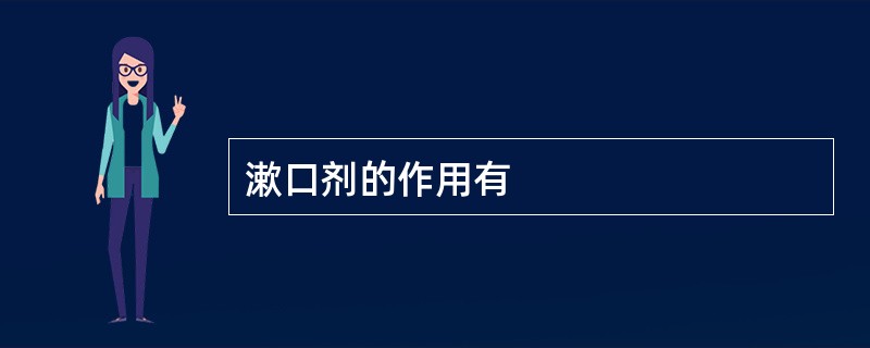 漱口剂的作用有