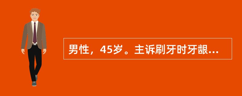 男性，45岁。主诉刷牙时牙龈出血，口腔有异味半年。提示：双侧后牙及下前牙轻度松动，伴有咬合痛。提示：全口口腔卫生差，DI，CI平均2．5，探诊深度平均4～5mm。主要致病菌为