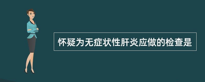 怀疑为无症状性肝炎应做的检查是
