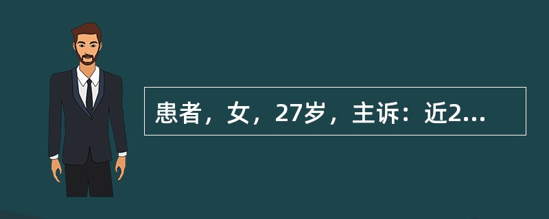 患者，女，27岁，主诉：近2个月来发现全口牙龈普遍增生，刷牙出血，有口臭。提示：患者未婚，并否认糖尿病、心血管疾病、肝炎及长期服用药物的病史，父母未出现过类似情况。平素早晚刷牙，未使用过牙线。患者诉近