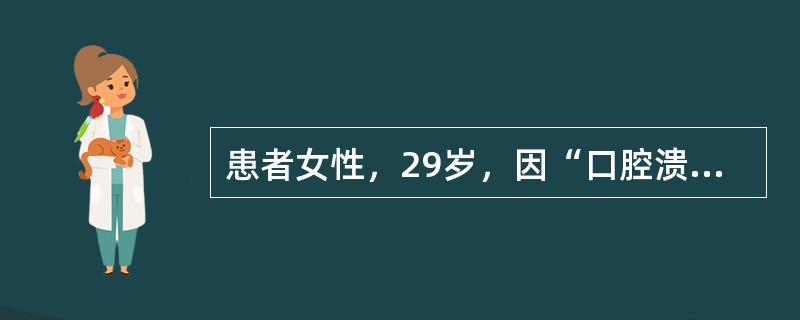 患者女性，29岁，因“口腔溃疡反复发作5年，颊部溃疡20天”来诊。口腔检查：左颊部可见蚕豆大小溃疡，边缘整齐。最可能的诊断是