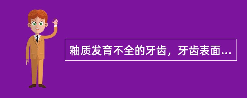 釉质发育不全的牙齿，牙齿表面釉质出现带状凹陷是由于